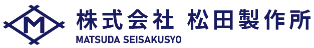 株式会社松田製作所は産業機械部品、電子機器装置部品、半導体製造装置部品等の加工、機械組立調整を行う会社です。受注から出荷までの全てを生産管理システムで管理している為、納期厳守はもちろん、万全に品質保証体制を図っております。